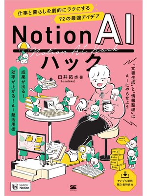 cover image of Notion AIハック 仕事と暮らしを劇的にラクにする72の最強アイデア